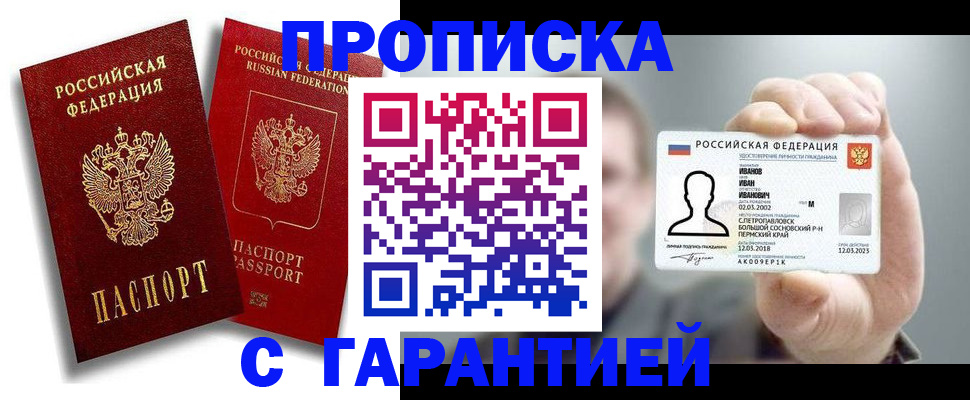 прописка штамп в Туапсе